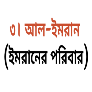 ৩। আল-ইমরান (ইমরানের পরিবার)