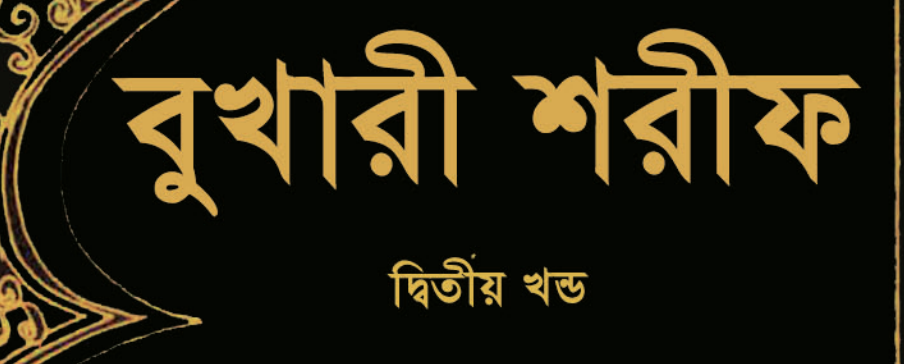 আল বুখারী Volume 2