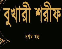 আল বুখারী Volume 10